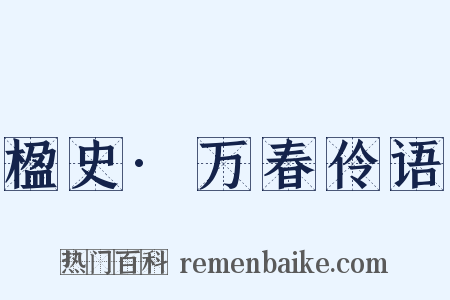 楹史·万春伶语是什么意思的图片